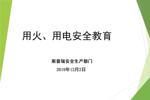 天游ty8线路检测中心喷粉房厂家进行冬季用火用电安全宣传