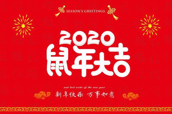 大年初一，天游ty8线路检测中心喷塑设备厂全体员工鼠年同庆，祝福祖国