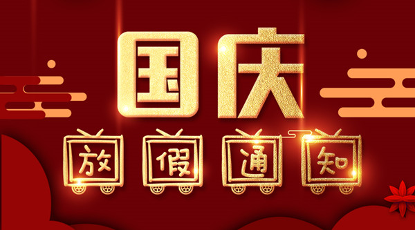 泰州天游ty8线路检测中心涂装国庆放假通知